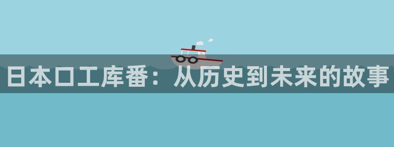 掌中之物漫画下拉式奇漫屋：日本口工库番：从历史到未来的故事