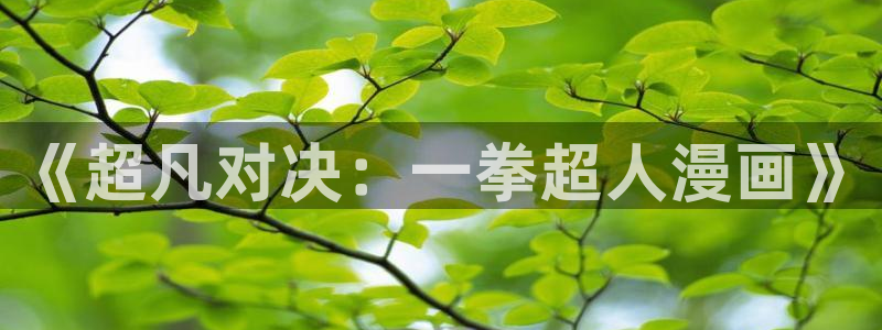 末世恋爱法则漫画奇漫屋：《超凡对决：一拳超人漫画》