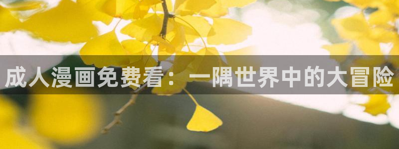 萌师在上漫画奇漫屋：成人漫画免费看：一隅世界中的大冒险