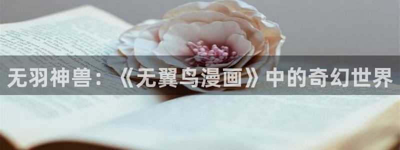 奇漫屋漫画网：无羽神兽：《无翼鸟漫画》中的奇幻世界