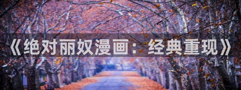 奇漫屋官网漫画：《绝对丽奴漫画：经典重现》
