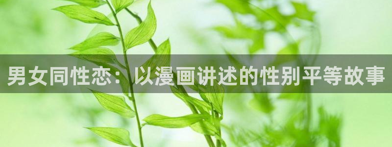 萌师在上漫画奇漫屋：男女同性恋：以漫画讲述的性别平等故事