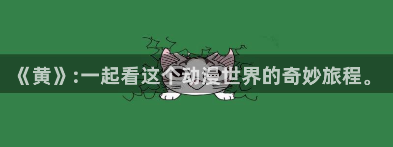 奇漫屋漫画免费：《黄》:一起看这个动漫世界的奇妙旅程。