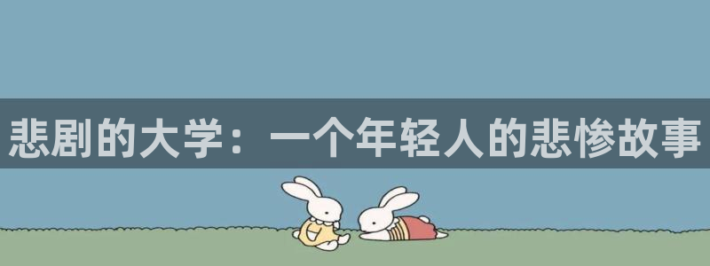 奇漫屋官网漫画：悲剧的大学：一个年轻人的悲惨故事